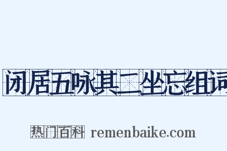 闭居五咏其二坐忘组词是什么意思的图片